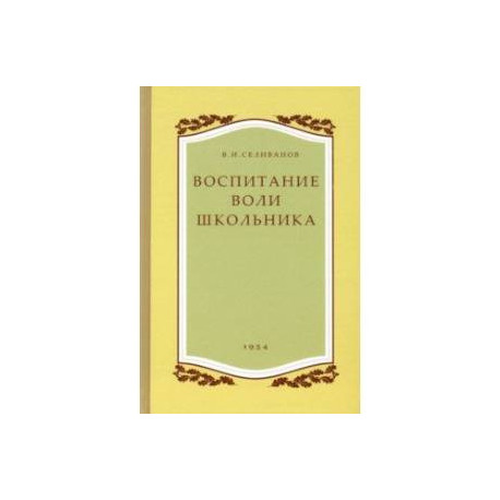 Воспитание воли школьника. 1954 год