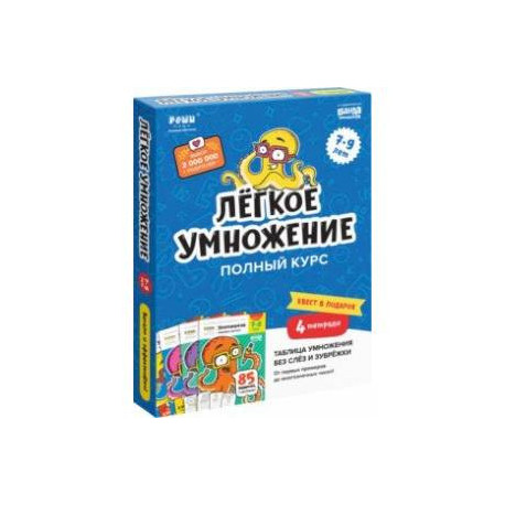 Набор тетрадей. Лёгкое умножение. Полный курс, 4 тетради