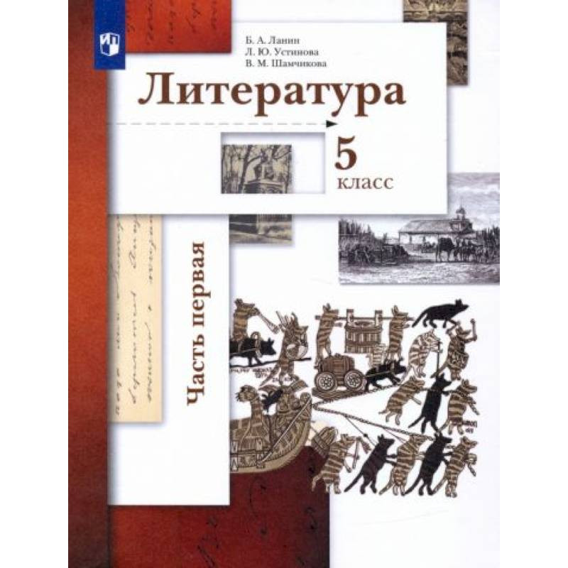 Лицей учебник русский язык. Литература Устинова. Литература Ланин Устинова 11 класс. Электронный учебник по литературе за пятый класс.