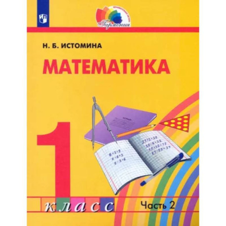 Математика. 1 класс. Учебник. Часть 2