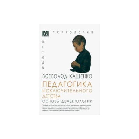 Педагогика исключительного детства. Основы дефектологии