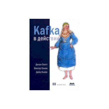 Kafka в действии