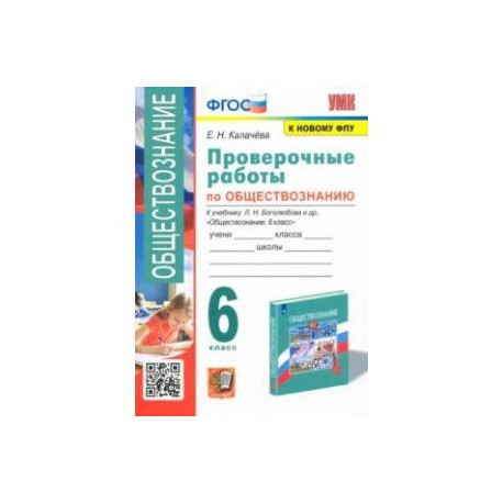 Обществознание. 6 класс. Проверочные работы к учебнику Л. Н. Боголюбова и др. ФГОС