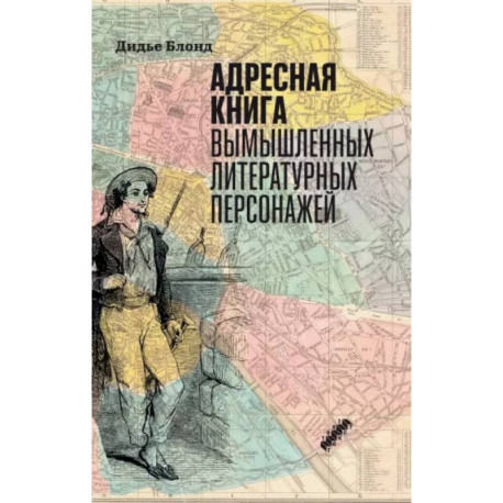 Адресная книга вымышленных литературных персонажей