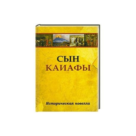 Сын Каиафы. Повесть о человеке, который первым вошел в рай