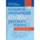 Большой орфографический словарь русского языка. Более 106 000 слов