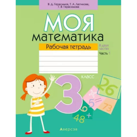 Моя математика. 3 класс. Рабочая тетрадь. В 2 частях. Часть 1