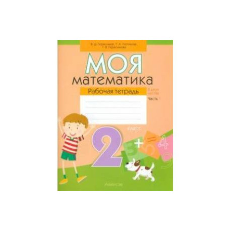 Моя математика. 2 класс. Рабочая тетрадь. В 2-х частях. Часть 1