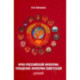 Крах Российской империи. Рождение империи Советской. Научно-популярное издание