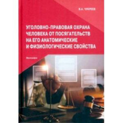 Уголовно-правовая охрана человека от посягательств на его анатомические и физиологические свойства