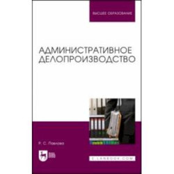 Административное делопроизводство. Учебное пособие для вузов