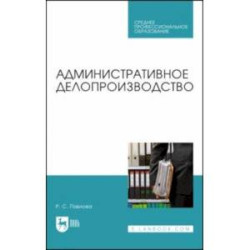 Административное делопроизводство. Учебное пособие для СПО