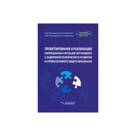 Проектирование и реализация коррекционных курсов для обучающихся с задержкой психического развития