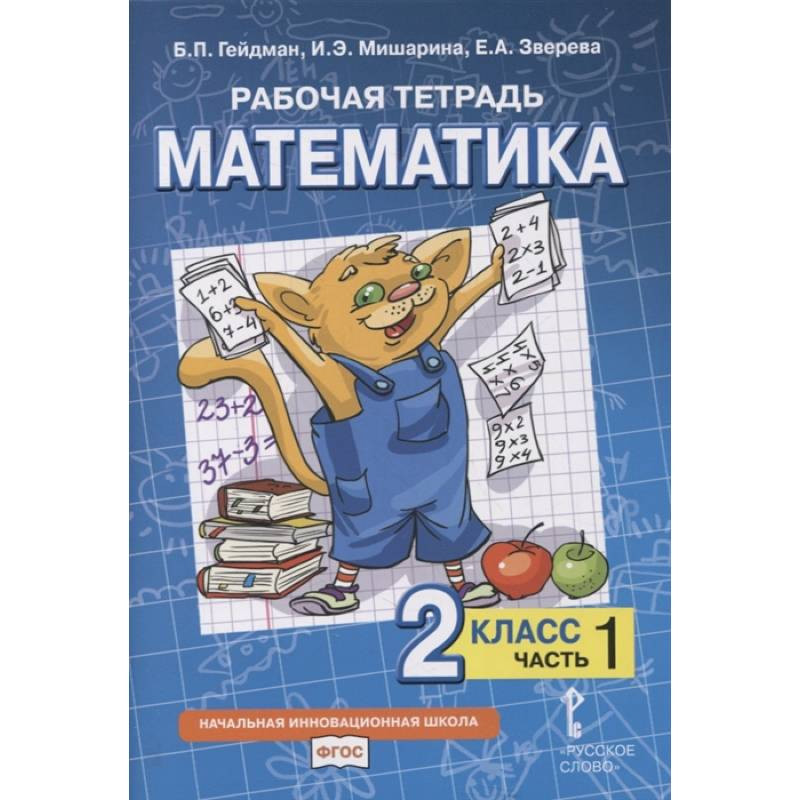 Математика 3 рабочая тетрадь гейдман. Начальная инновационная школа математика 2 класс Гейдман Мишарина. Математика. Авторы: Гейдман б.п., Мишарина и.э., Зверева е.а.. Б П Гейдман и э Мишарина е а Зверева математика 4 часть 4. Математика в начальной школе Гейдман.