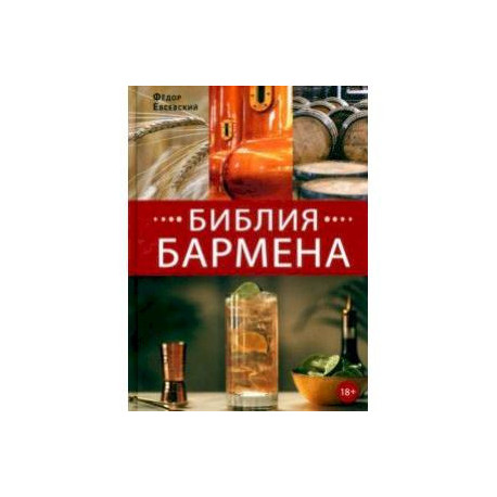 Библия бармена