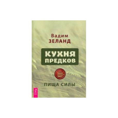 Кухня предков. Пища силы