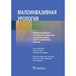 Малоинвазивная урология Клиническое руководство по эндоурологии, лапароскопии, однопортовой хирургии