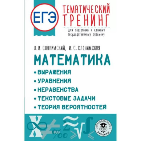 ЕГЭ Математика. Выражения. Уравнения. Неравенства. Текстовые задачи. Теория вероятностей