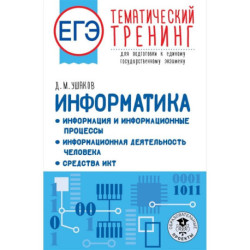 ЕГЭ. Информатика. Информация и информационные процессы. Информационная деятельность человека. Средства ИКТ.