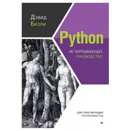 Python. Исчерпывающее руководство