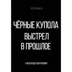 Черные купола. Выстрел в прошлое