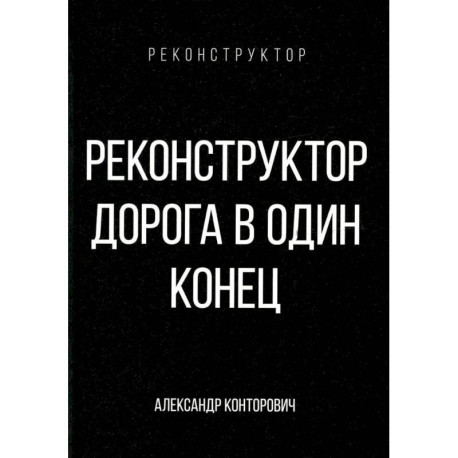 Реконструктор. Дорога в один конец