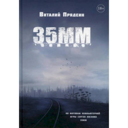 35 ММ