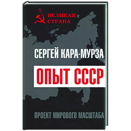 Опыт СССР. Проект мирового масштаба