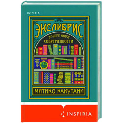 Экслибрис. Лучшие книги современности