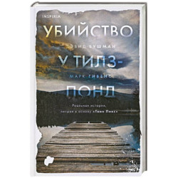 Убийство у Тилз-Понд. Реальная история, легшая в основу «Твин Пикс»