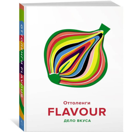 FLAVOUR:Дело вкуса