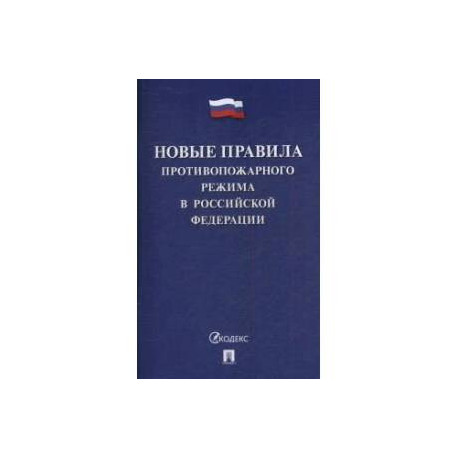 Новые Правила противопожарного режима в РФ