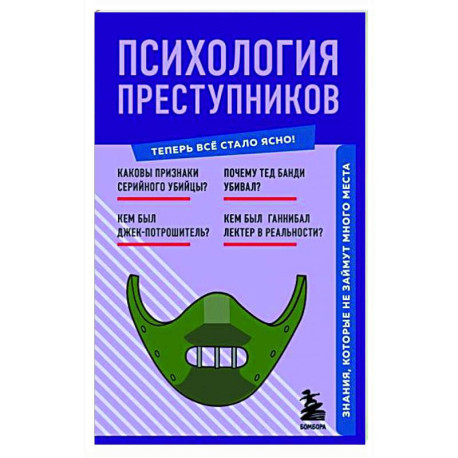 Психология преступников. Знания, которые не займут много места