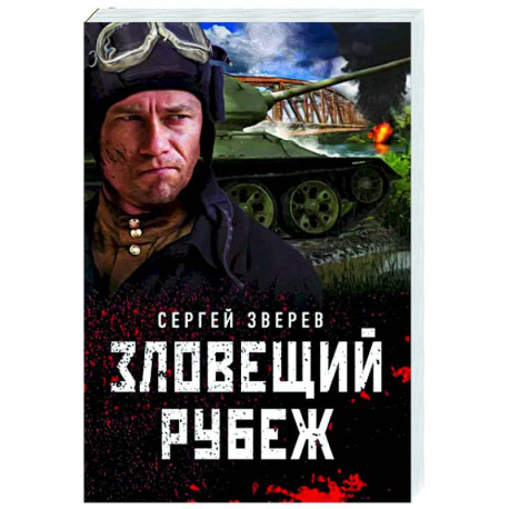 Зловещий рубеж