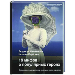 19 мифов о популярных героях. Самые известные прототипы в истории книг и сериалов