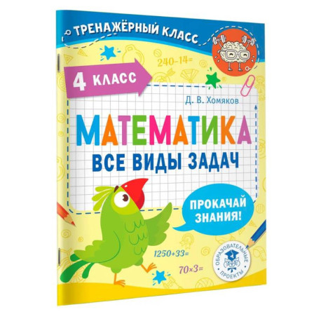 Математика. Все виды задач. 4 класс