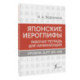 Японские иероглифы. Рабочая тетрадь для начинающих. Уровни JLPT N5-N4