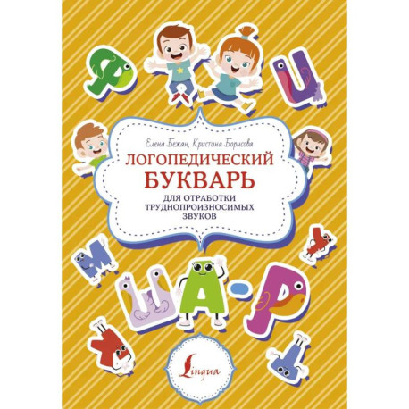 Логопедический букварь для отработки труднопроизносимых звуков