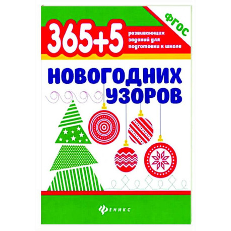 365+5 новогодних узоров