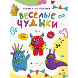 Веселые чудики