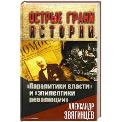 Паралитики власти' и 'эпилептики революции'