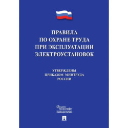 Новые правила по охране труда при эксплуатации электроустановок