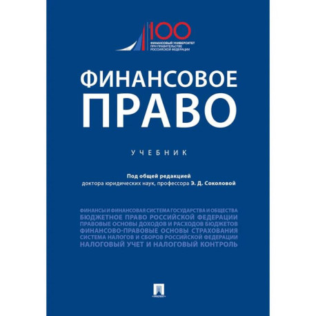 Финансовое право.Уебник