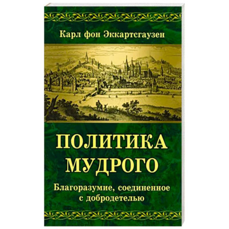 Политика мудрого. Благоразумие, соединенное с добродетелью
