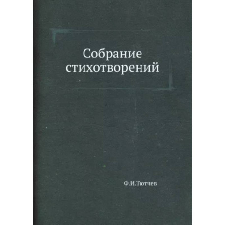 Собрание стихотворений