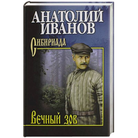 Вечный зов. В 2-х томах. Том 2