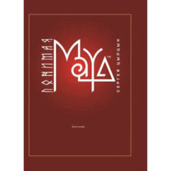 Понимая MAYA. Книга 2