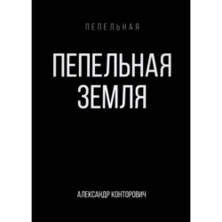 Пепельная земля