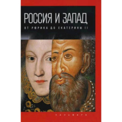 Россия и Запад. От Рюрика до Екатерины II