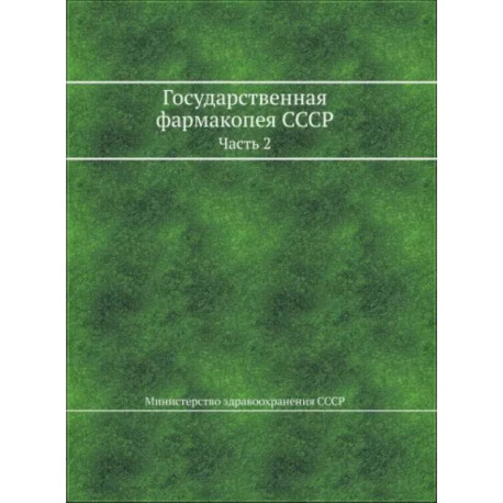 Государственная фармакопея СССР. Часть 2